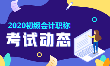 陕西2020年初级会计准考证打印时间在什么时候？